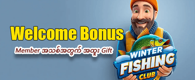 အခုပဲ လက်မှတ်တင်ပြီး ကစားပါ