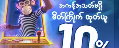 အသစ်ဝင်ရောက်သူ ကြိုဆိုဘောနပ်စ် promotion